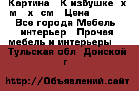 	 Картина “ К избушке“ х.м 40х50см › Цена ­ 6 000 - Все города Мебель, интерьер » Прочая мебель и интерьеры   . Тульская обл.,Донской г.